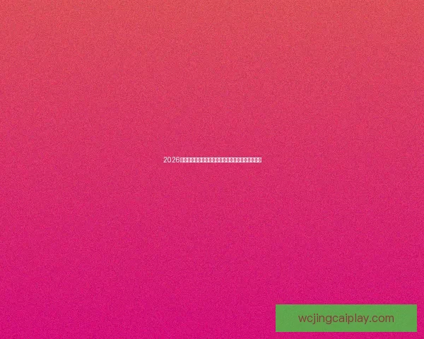 2026世界杯竞猜盘口分析：全面解读热门球队与赔率走势