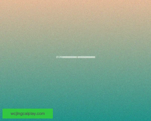 2026年世界杯正式开幕时间揭晓 全球球迷共同期待这场盛大赛事