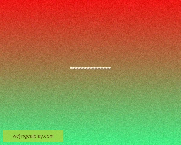 激情世界杯竞猜入口开启，轻松赢取丰厚奖励与精彩互动体验