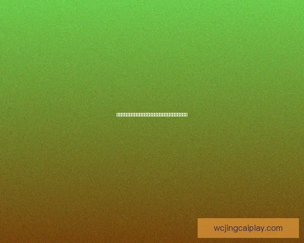 世界杯竞猜游戏攻略全解析技巧助你精准预测胜负赢取丰厚奖励