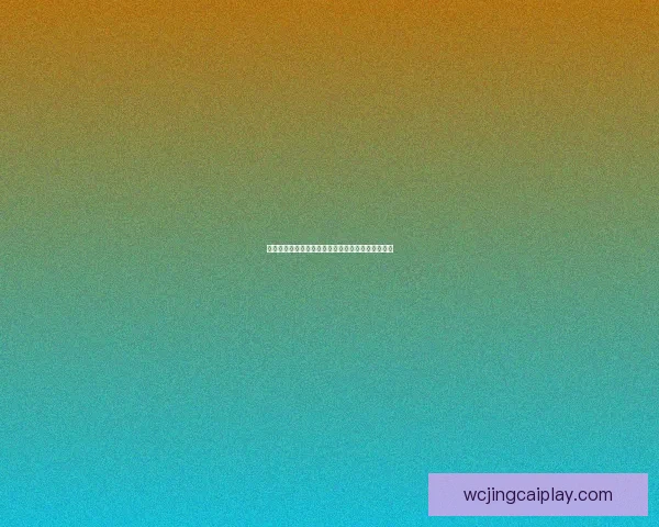 世界杯精彩对决预测指南助你精准竞猜胜负赢取荣耀