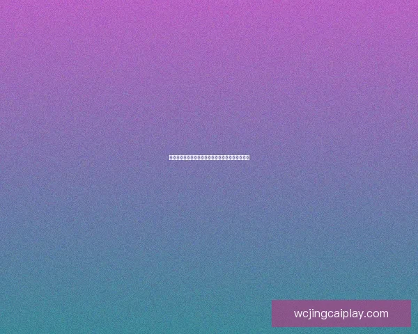 世界杯竞猜赔率深度解析及热门比赛胜负预测全指南