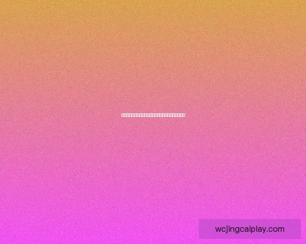 世界杯足球竞猜赔率解析热门球队胜负概率与投注策略分析