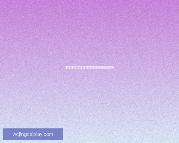 世界杯竞猜赛事直播全程精彩呈现，实时比分和预测分析带你畅享足球盛宴