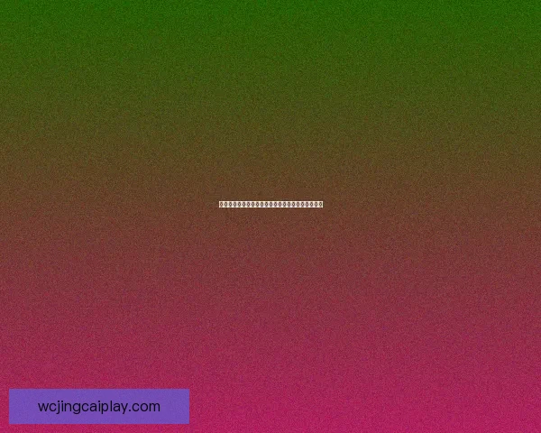 世界杯竞猜赛事直播全程解析助你精准预测赛事结果