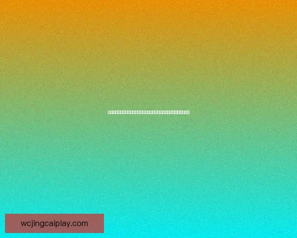 世界杯竞猜赛事直播全程精彩呈现，实时比分和预测分析带你畅享足球盛宴