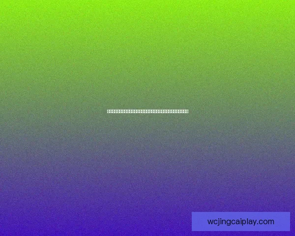 世界杯竞猜赛事直播全程覆盖精彩对决即时数据分析助您精准预测比赛结果