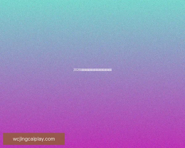 2026世界杯精彩赛事在线观看指南及全程直播攻略