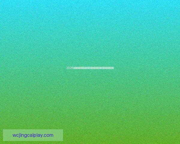 2026世界杯扩军背景下全球足球格局重塑与机遇挑战深度全面解析