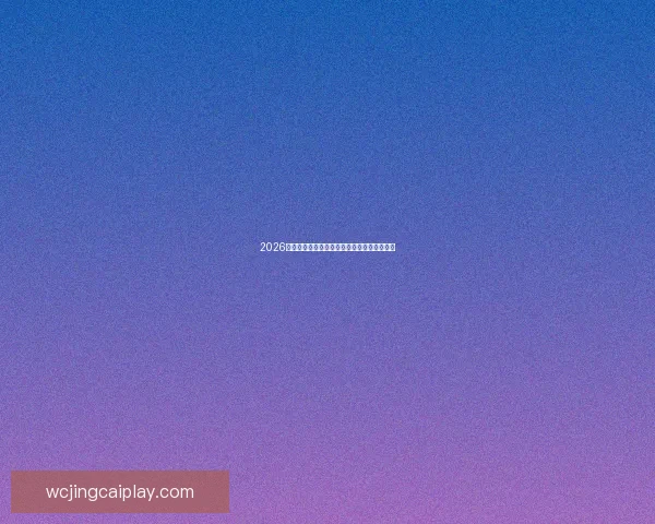 2026世界杯精彩赛事在线观看指南及全程直播攻略