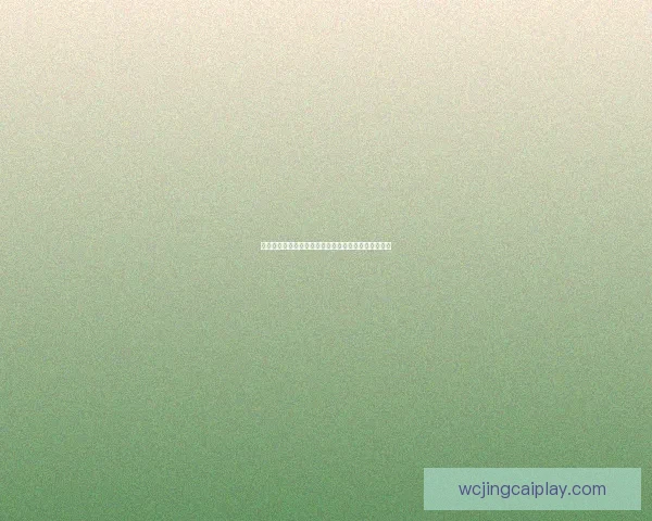 世界杯竞猜胜负规则详解及投注策略与获胜技巧全攻略