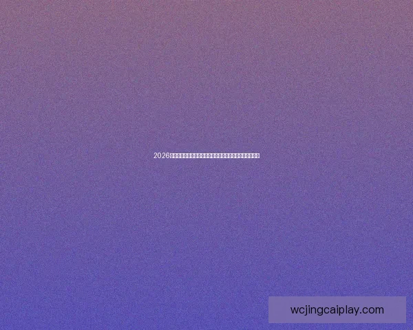 2026世界杯转播格局变革与全球媒体竞争新趋势深度观察与影响