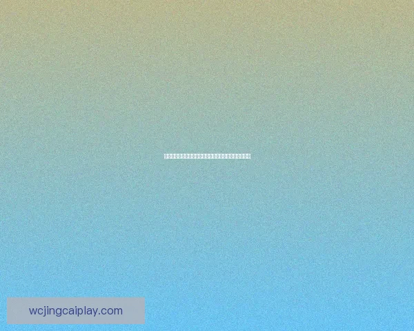 世界杯竞猜策略分析：如何精准预测赛事胜负与赛果趋势