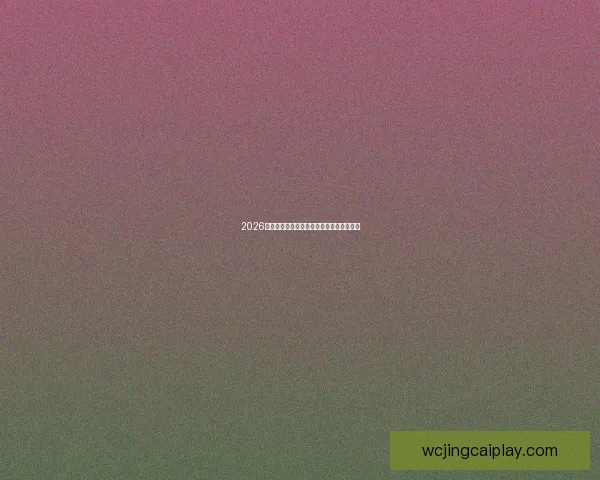 2026世界杯最新盘口分析及热门赛果预测全解读