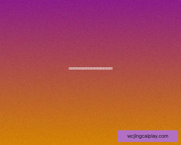 二零二六世界杯焦点对决全景前瞻豪门碰撞新星崛起冠军之路解析