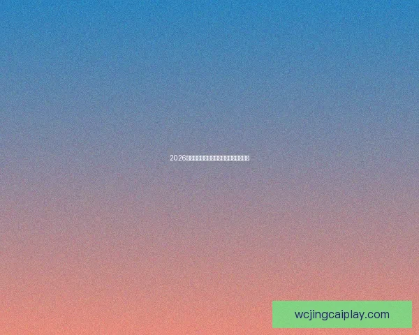 2026世界杯投注策略全面解析与投注技巧指南