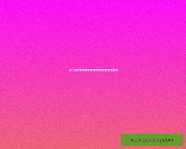 2026世界杯扩军背景下全球足球格局重塑与机遇挑战深度全面解析