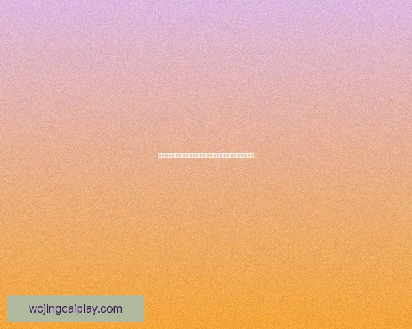 世界杯竞猜签到奖励天天领参与预测赢积分好礼活动全攻略指南