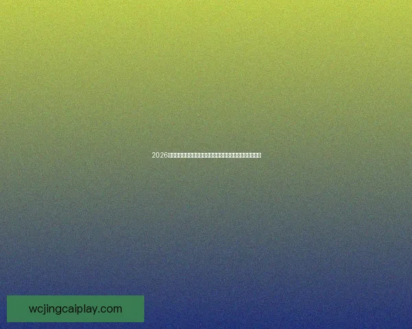 2026世界杯扩军背景下全球足球格局重塑与机遇挑战深度全面解析