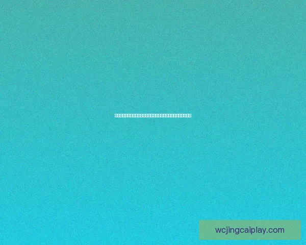 从战术数据与新星崛起全景推演二零二六世界杯冠军格局与黑马预测