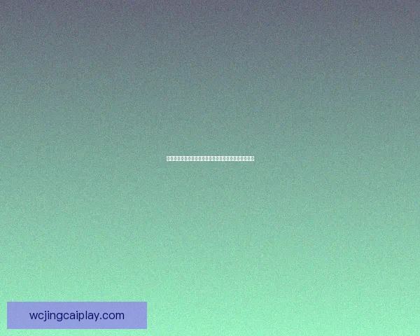 世界杯竞猜策略分析：如何精准预测赛事胜负与赛果趋势