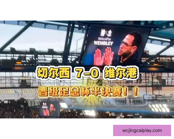 切尔西近38次国内杯赛挑战低级别球队全胜晋级 展现强大实力