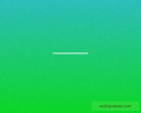 二零二六世界杯竞猜分析各队表现预测与潜力球队深度剖析数据研判 二零二六世界杯竞猜分析各队表现预测与潜力球队深度剖析数据研判